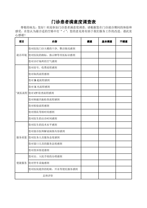门诊满意度调查