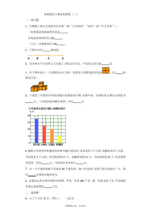 小学-数学-苏教版(2014秋)-苏教版四上期末检测卷(二)