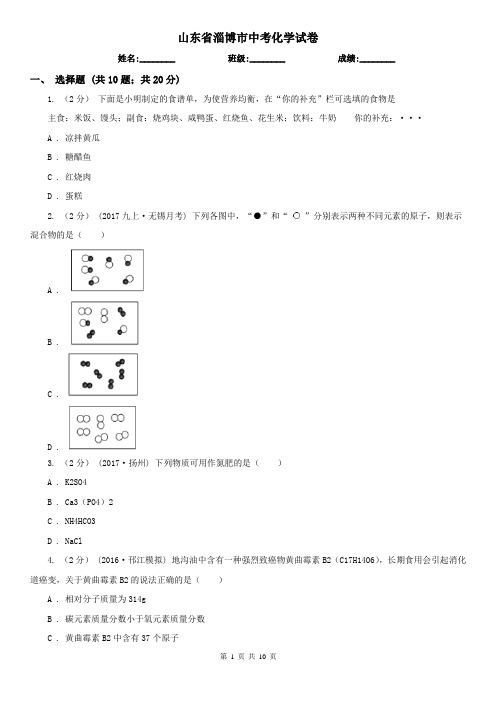 山东省淄博市中考化学试卷