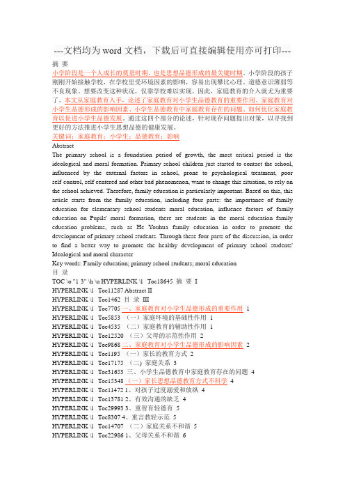 浅谈家庭教育对小学生品德形成的影响及对策-毕业论文
