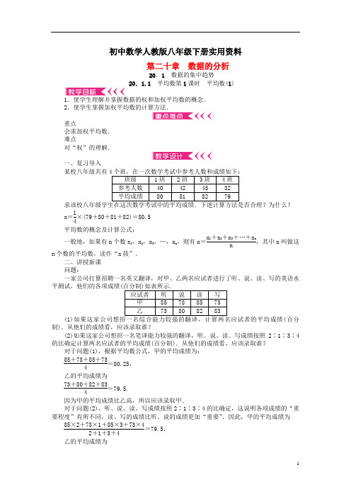 初中数学人教版八年级下册20.1.1 平均数第1课时 平均数(1)教案
