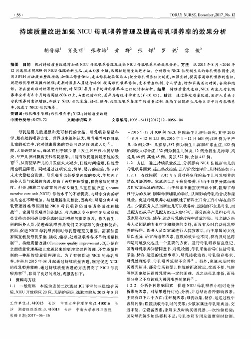 持续质量改进加强NICU母乳喂养管理及提高母乳喂养率的效果分析