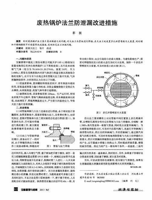 废热锅炉法兰防泄漏改进措施