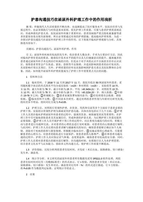 护患沟通技巧在泌尿外科护理工作中的作用浅析