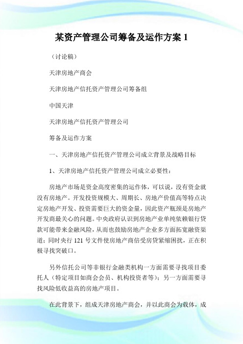 某资产管理公司筹备及运作方案1通用.doc