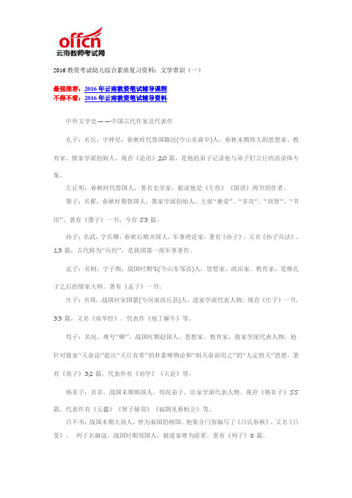 2016教资考试幼儿综合素质复习资料：文学常识(一)