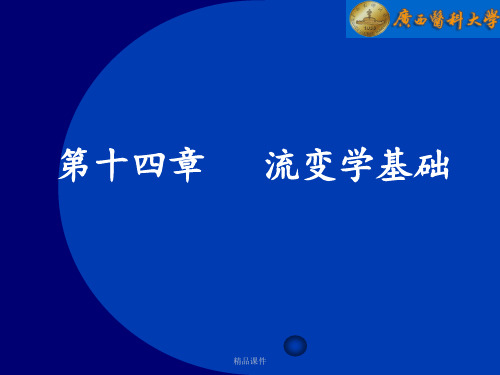 药剂学流变学基础