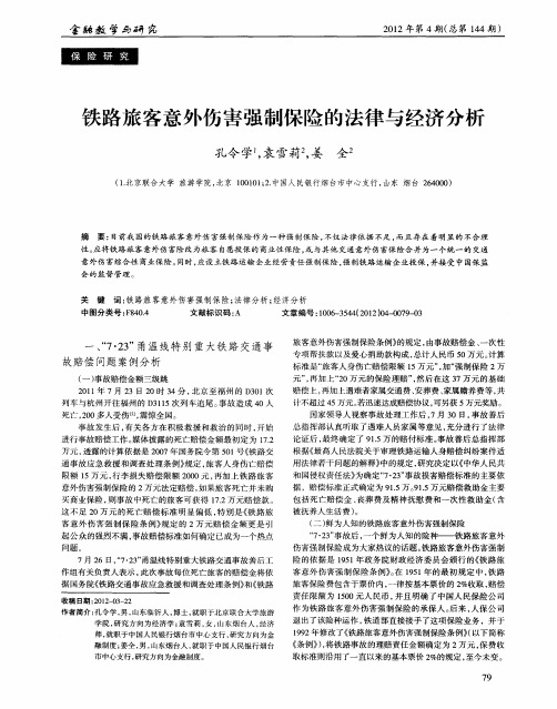铁路旅客意外伤害强制保险的法律与经济分析