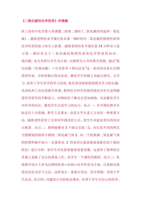 《二氧化碳的化学性质》评课稿