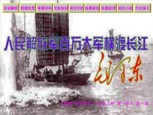 人教版初中语文八年级上册课件人民解放军百万大军横渡长江