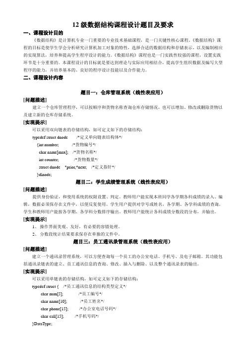 12级课程设计题目及要求