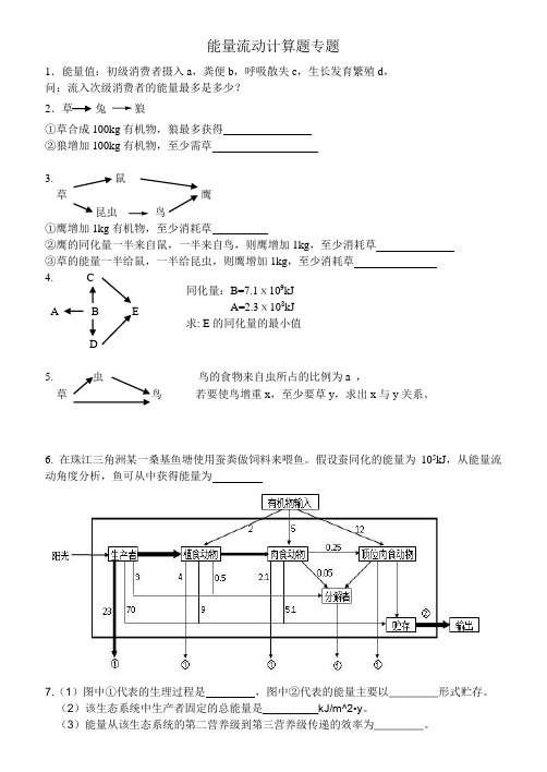 能量流动计算题
