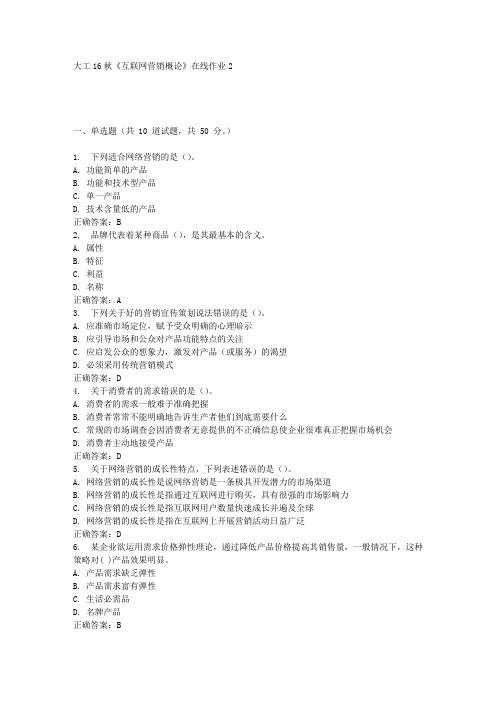 大工16秋《互联网营销概论》在线作业2满分答案