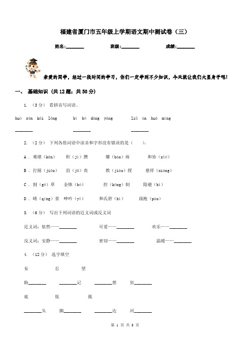 福建省厦门市五年级上学期语文期中测试卷(三)