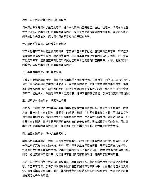 初中历史教学中历史知识的整合