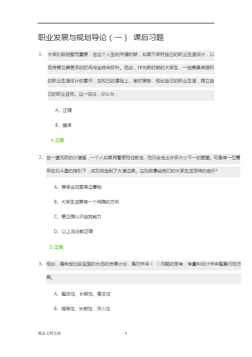 新锦城 职业发展与规划导论(一) 课后习题