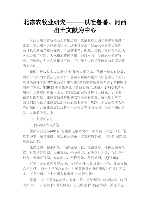 最新 北凉农牧业研究———以吐鲁番、河西出土文献为中心-精品