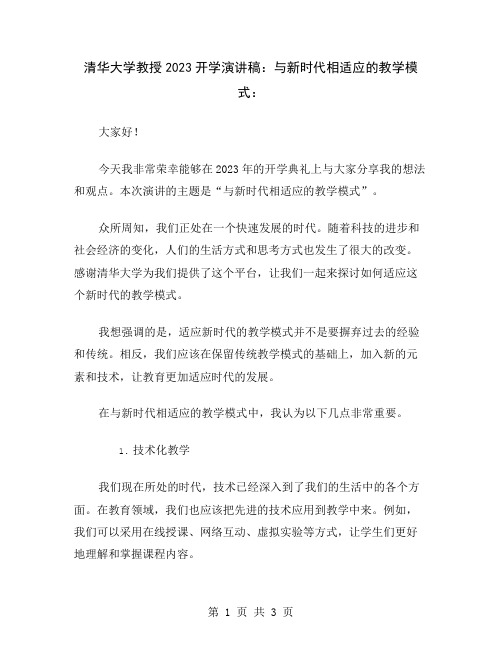 清华大学教授2023开学演讲稿：与新时代相适应的教学模式