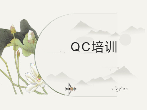QC(全面质量管理)培训