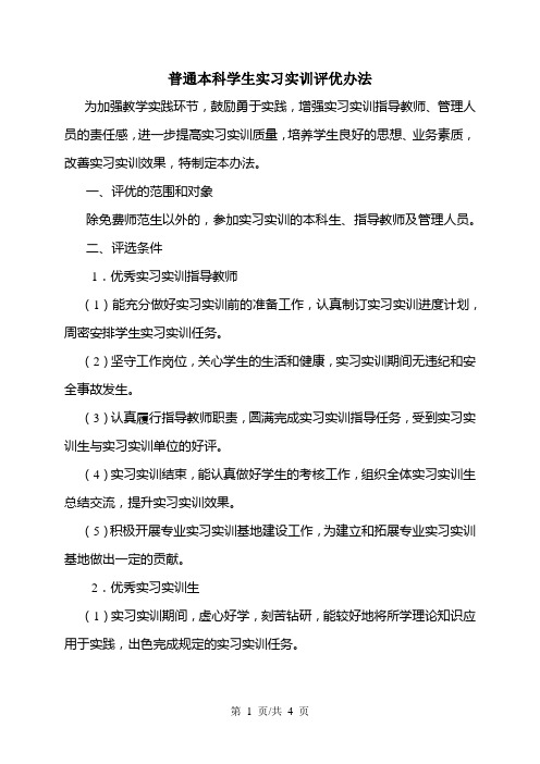 普通本科学生实习实训评优办法