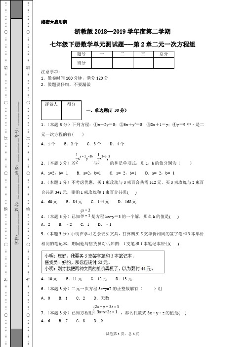 浙教版2018--2019学年度第二学期七年级下册数学单元测试题----第2章二元一次方程组