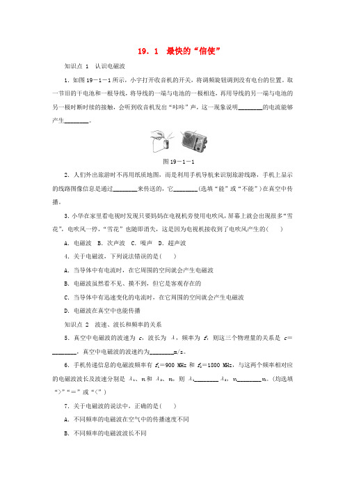 九年级物理下册19.1最快的信使练习(含解析)(新版)粤教沪版