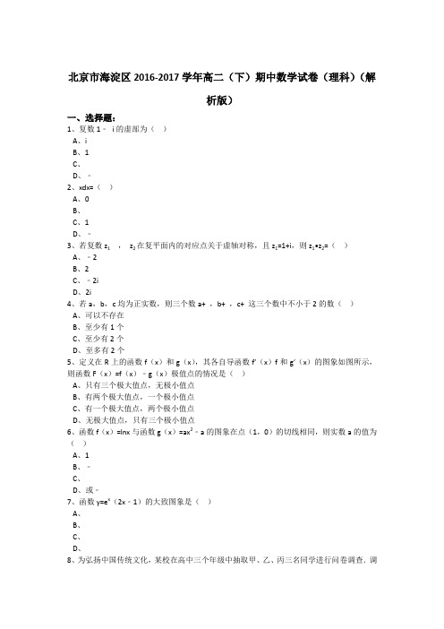 《解析》北京市海淀区2016-2017学年高二下学期期中数学试卷(理科)Word版含解析
