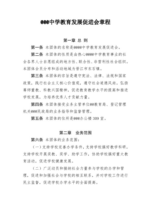 中学教育发展促进会章程