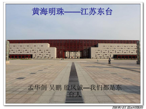 我的家乡江苏东台