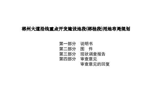 郴州大道沿线重点开发建设地段(郴桂段)用地布局规划