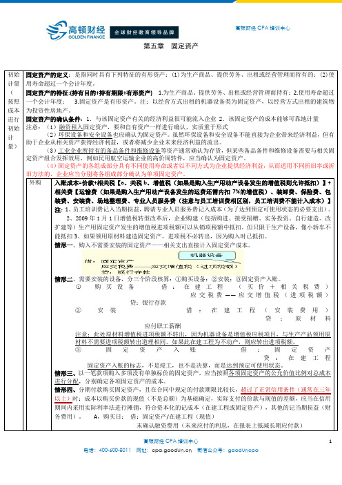 CPA会计学习笔记： 第05章 固定资产