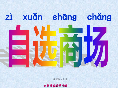 部编一年级语文上册识字二2.自选商场1
