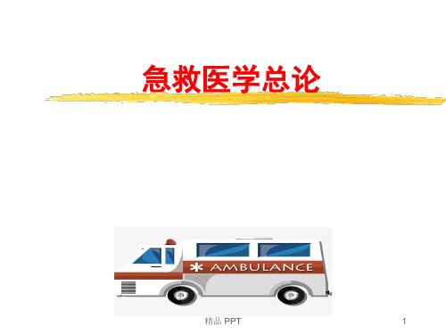 《急救医学总论》(精品课件)