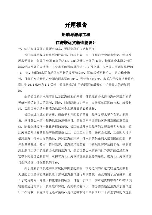 【开题报告】江海联运货船性能设计