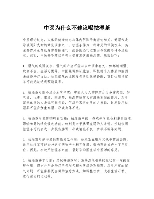 中医为什么不建议喝祛湿茶
