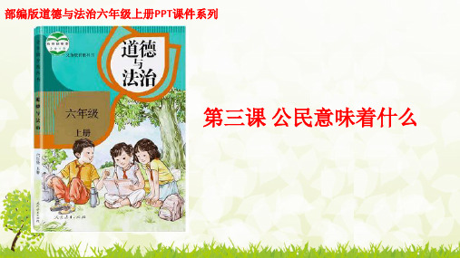 部编版道德与法治六年级上册第三课《公民意味着什么》优质PPT课件