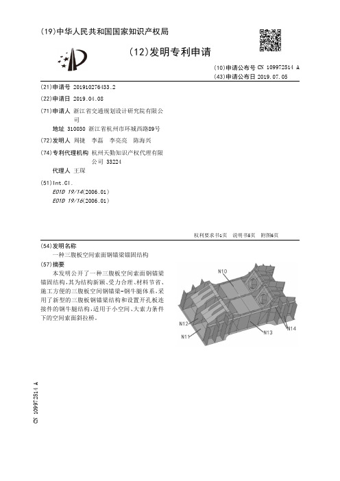 【CN109972514A】一种三腹板空间索面钢锚梁锚固结构【专利】