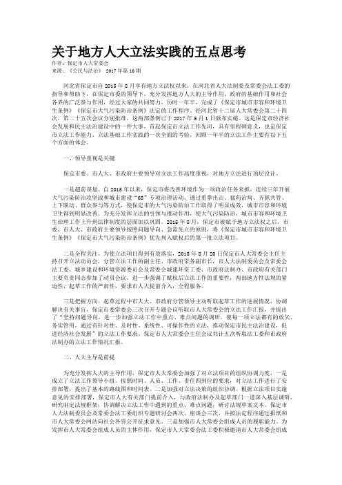 关于地方人大立法实践的五点思考
