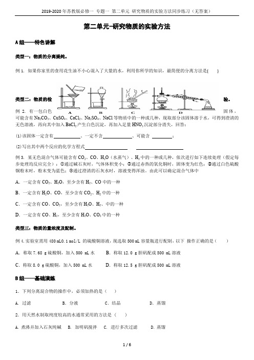 2019-2020年苏教版必修一 专题一 第二单元 研究物质的实验方法同步练习(无答案)