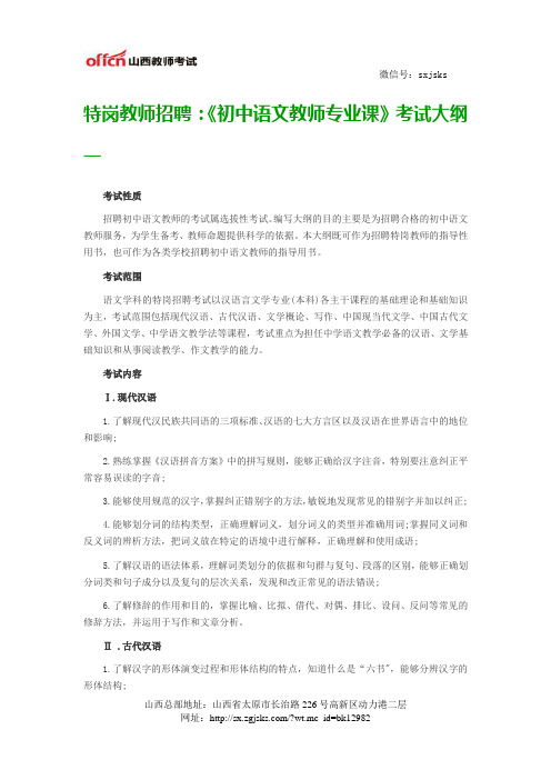 特岗教师招聘：《初中语文教师专业课》考试大纲一