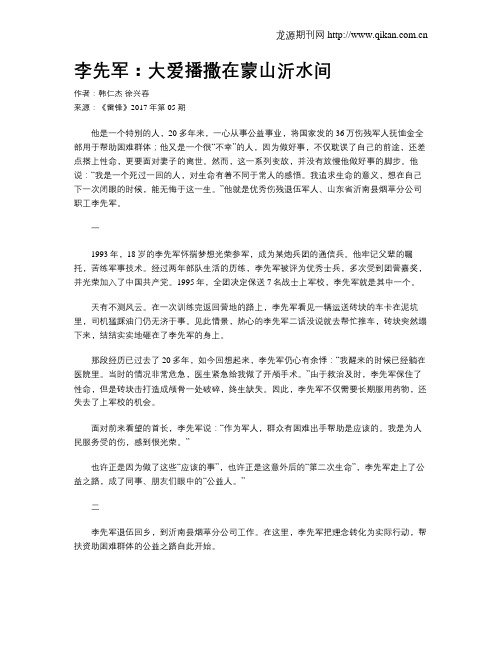 李先军：大爱播撒在蒙山沂水间