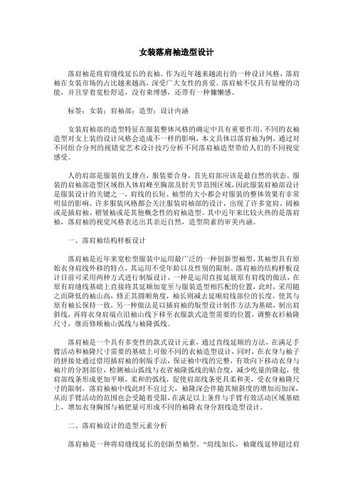 女装落肩袖造型设计