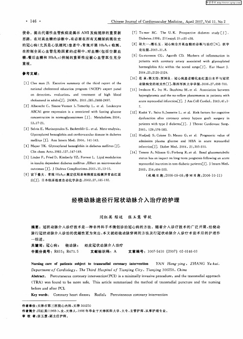 经桡动脉途径行冠状动脉介入治疗的护理