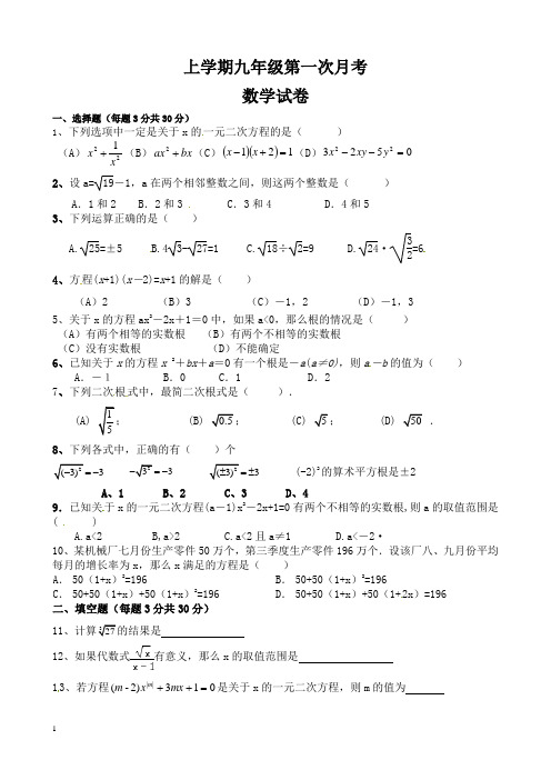 人教版九年级上第一次月考数学试题(含答案)