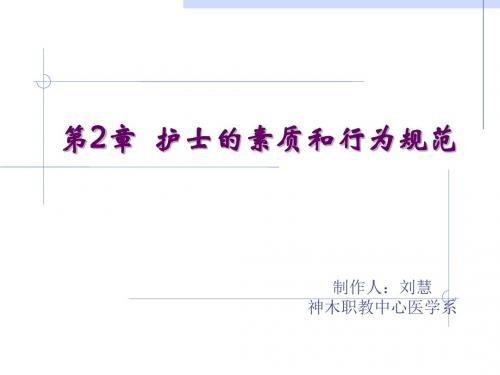 2019年第2章护士的素质和行为规范.ppt