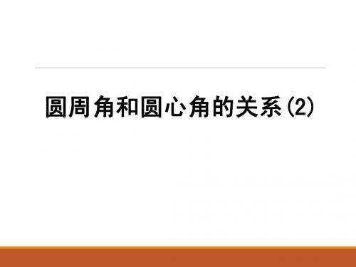 《圆周角和圆心角的关系》第二课时