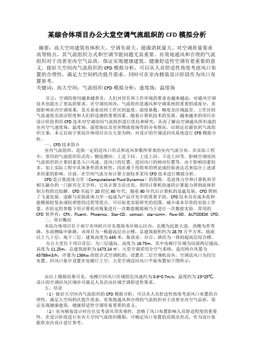 某综合体项目办公大堂空调气流组织的CFD模拟分析