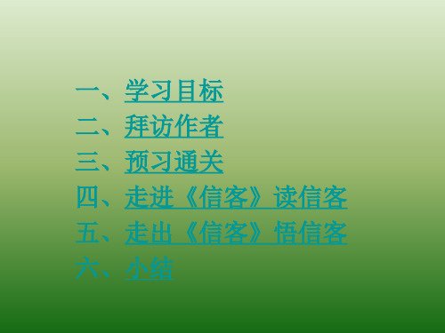 语文：2(PPT)3-2.10《信客》课件(4)(新人教版八年级上册)