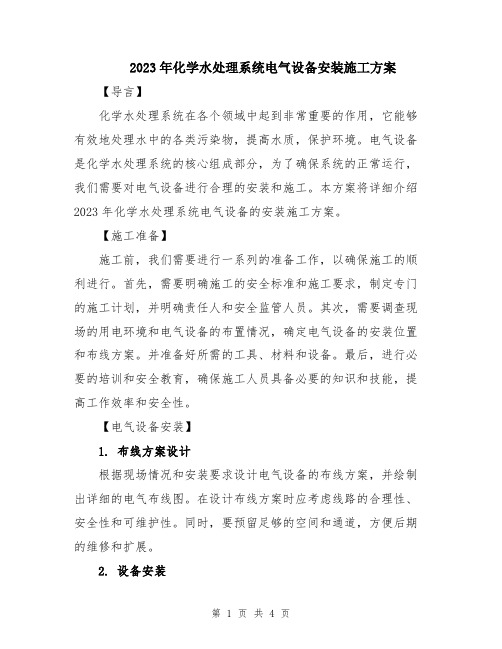 2023年化学水处理系统电气设备安装施工方案