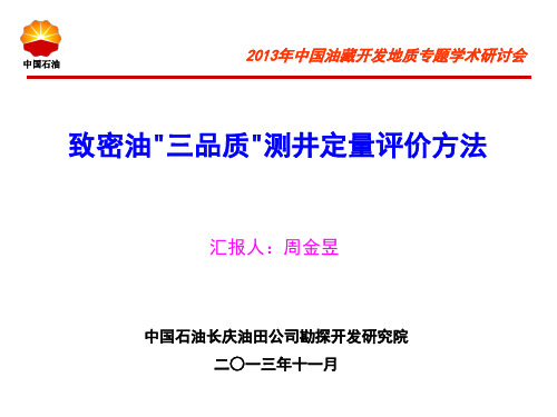 周金昱—致密油三品质测井定量评价方法—中国石油长庆油田公司勘探开发研究院
